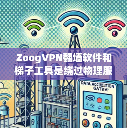 ZoogVPN翻墙软件和梯子工具是绕过物理服务器或绕过特定防火墙的技术工具，但它们在绕过技术上的侧重点有所不同