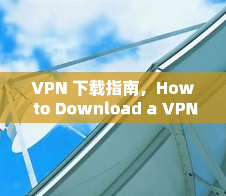 VPN 下载指南，How to Download a VPN Free