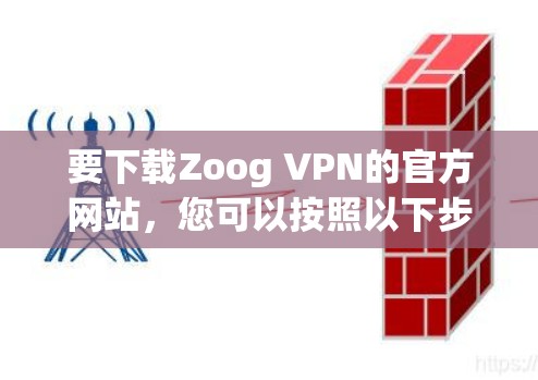 要下载Zoog VPN的官方网站，您可以按照以下步骤操作