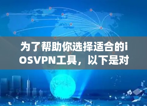 为了帮助你选择适合的iOSVPN工具，以下是对Zoog VPN的全面分析