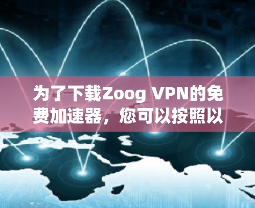 为了下载Zoog VPN的免费加速器，您可以按照以下步骤进行