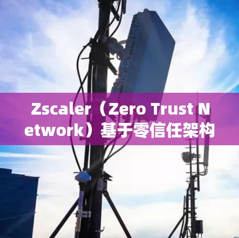 Zscaler（Zero Trust Network）基于零信任架构（ZTuring）允许用户之间通过无中间人（API）和数据传输来建立安全的关系。其安全架构主要基于以下核心概念和技术