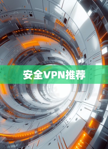 安全VPN推荐