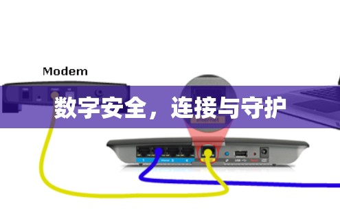 数字安全，连接与守护