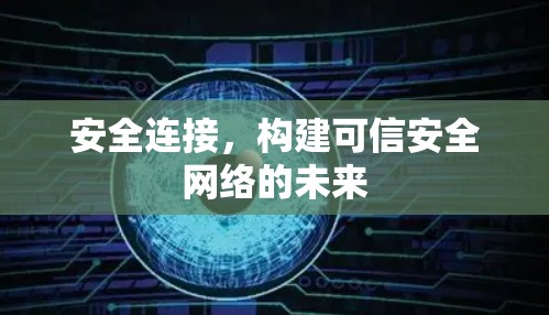安全连接，构建可信安全网络的未来