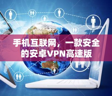 手机互联网，一款安全的安卓VPN高速版