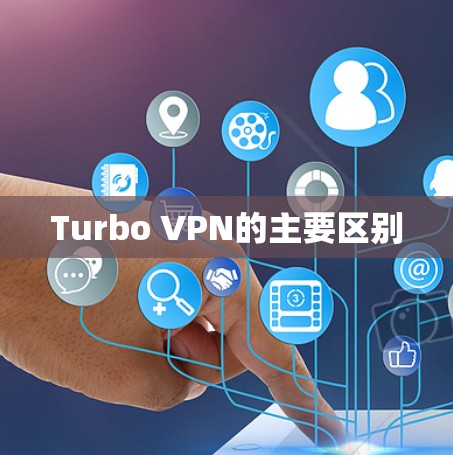 Turbo VPN的主要区别