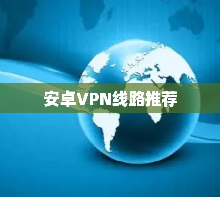 安卓VPN线路推荐