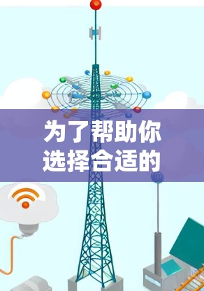 为了帮助你选择合适的安卓VPN，以下是详细的建议