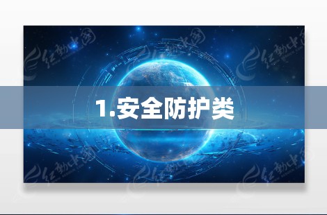 1.安全防护类