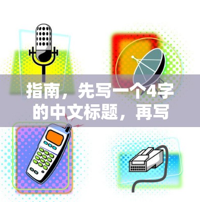 指南,先写一个4字的中文标题,再写不少于8-1字的中文文章内容 指南,先写一个4字的中文标题,再写不少于8-1字的中文文章内容