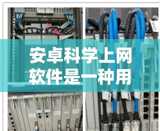 安卓科学上网软件是一种用于科学计算和数学分析的手机应用程序,适用于学生、研究人员和工程师等不同用户。以下是一些常见的安卓科学计算工具及其特点 安卓科学上网软件是一种用于科学计算和数学分析的手机应用程序,适用于学生、研究人员和工程师等不同用户。以下是一些常见的安卓科学计算工具及其特点