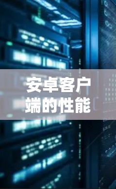 安卓客户端的性能测试通常用于评估应用在手机或平板上的加载时间、响应时间、数据传输速度以及资源使用情况（如内存和CPU）以下是关于如何进行安卓客户端性能测试的步骤和示例