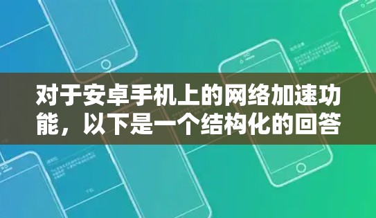 对于安卓手机上的网络加速功能,以下是一个结构化的回答 对于安卓手机上的网络加速功能,以下是一个结构化的回答