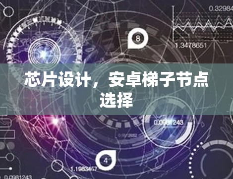 芯片设计,安卓梯子节点选择 芯片设计,安卓梯子节点选择