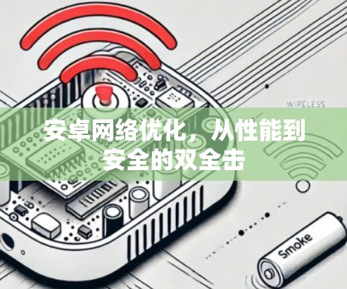 安卓网络优化，从性能到安全的双全击