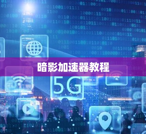 暗影加速器教程 暗影加速器教程