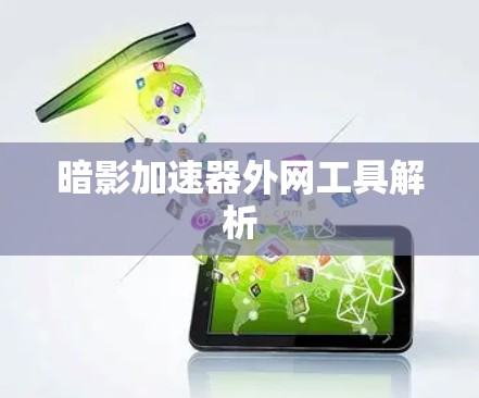 暗影加速器外网工具解析 暗影加速器外网工具解析