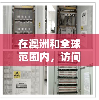 在澳洲和全球范围内，访问其他国家的网络或服务器通常需要使用VPN软件。这些软件可以帮助你安全地访问远程服务器、云存储或互联网服务。以下是一些常见的VPN软件和访问方法，供参考