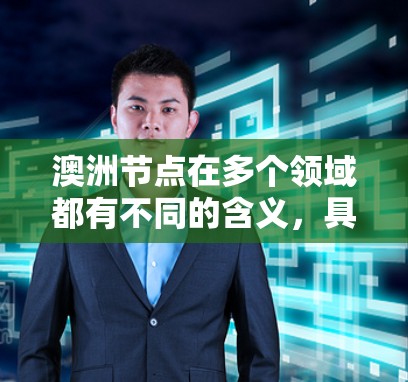 澳洲节点在多个领域都有不同的含义，具体取决于上下文
