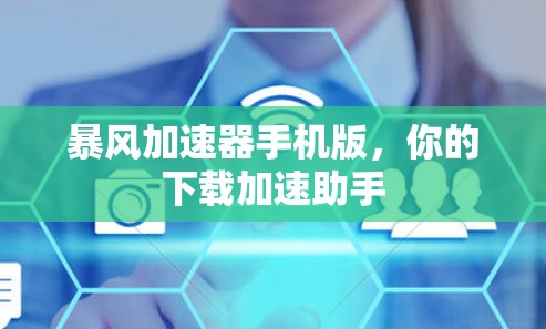 暴风加速器手机版,你的下载加速助手 暴风加速器手机版,你的下载加速助手