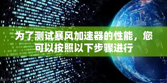 为了测试暴风加速器的性能，您可以按照以下步骤进行