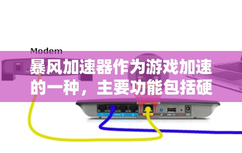 暴风加速器作为游戏加速的一种，主要功能包括硬件加速、软件加速、自动检测加载速度和缓存优化。以下是对其工作的详细的总结