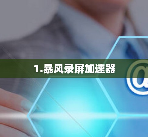 1.暴风录屏加速器 1.暴风录屏加速器