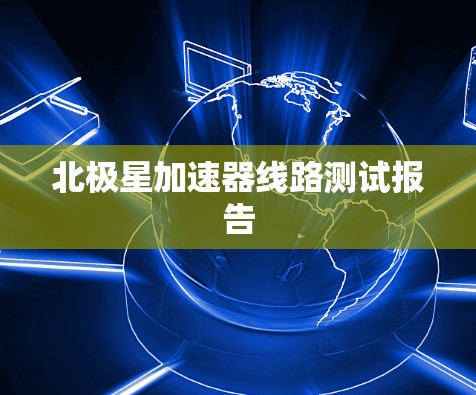 北极星加速器线路测试报告