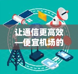 让通信更高效—便宜机场的通信解决方案