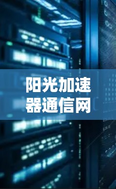 阳光加速器通信网络性能测试报告