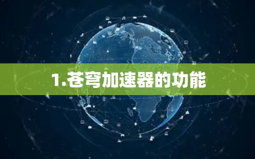 1.苍穹加速器的功能 1.苍穹加速器的功能