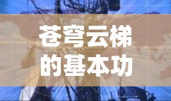 苍穹云梯的基本功能 苍穹云梯的基本功能