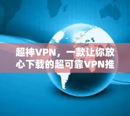 超神VPN，一款让你放心下载的超可靠VPN推荐