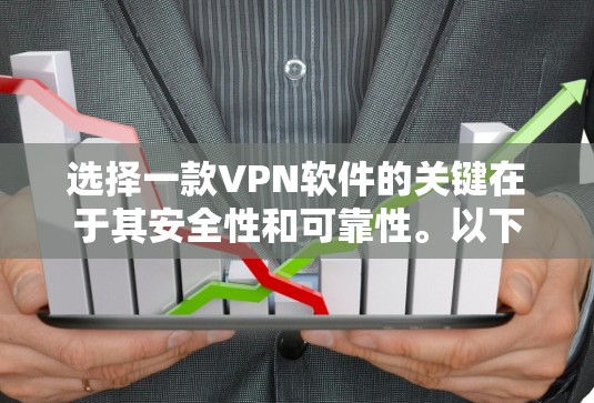 选择一款VPN软件的关键在于其安全性和可靠性。以下是几款值得推荐的超神VPN官方正版软件，供你参考
