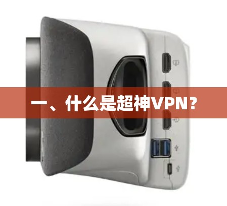 一、什么是超神VPN？