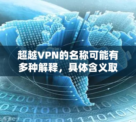 超越VPN的名称可能有多种解释，具体含义取决于上下文。如果指的是某个特定的VPN软件，建议您通过官方渠道获取最新版本信息。如果您指的是B568这样的软件，我已经整理了一些相关信息