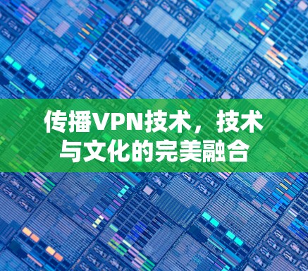 传播VPN技术，技术与文化的完美融合