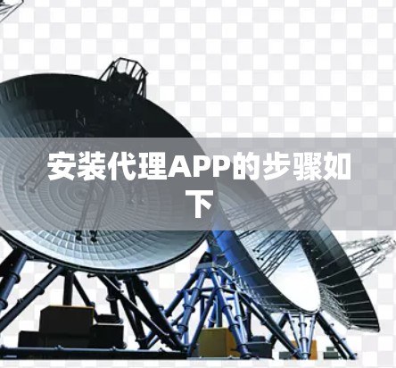 安装代理APP的步骤如下