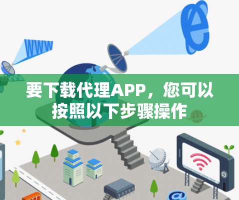 要下载代理APP，您可以按照以下步骤操作