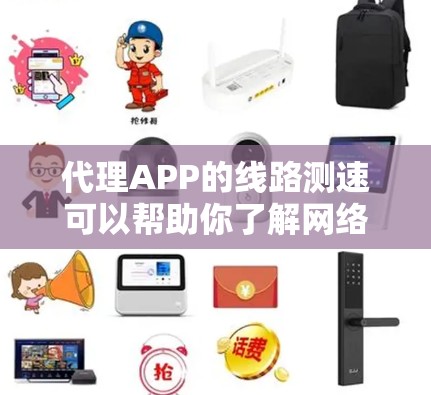 代理APP的线路测速可以帮助你了解网络连接的状态，这对于优化性能和处理网络问题非常有用。以下是一个简单明了的步骤指南，帮助你测试你的网络连接