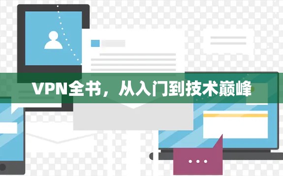 VPN全书，从入门到技术巅峰