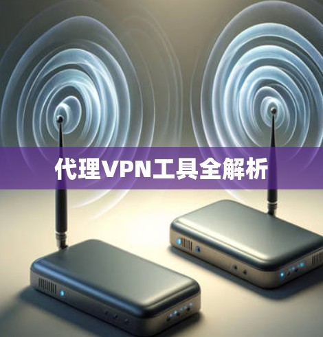 代理VPN工具全解析