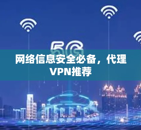 网络信息安全必备，代理VPN推荐