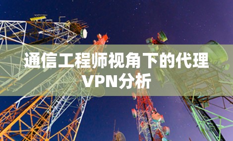 通信工程师视角下的代理VPN分析
