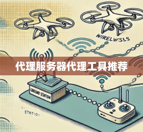 代理服务器代理工具推荐