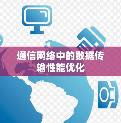 通信网络中的数据传输性能优化