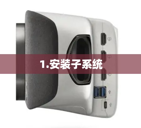 1.安装子系统