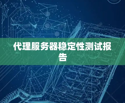代理服务器稳定性测试报告