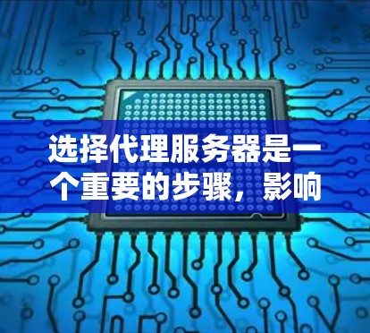 选择代理服务器是一个重要的步骤，影响到整个项目的效果和成本。以下是一步步的建议